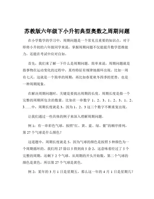 苏教版六年级下小升初典型奥数之周期问题