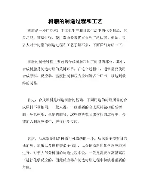 树脂的制造过程和工艺