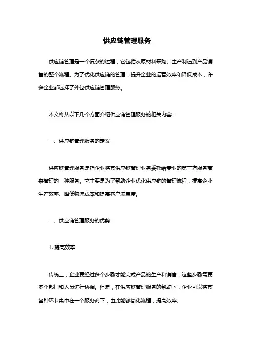 供应链管理服务