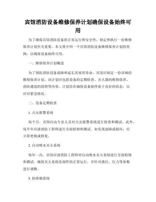 宾馆消防设备维修保养计划确保设备始终可用