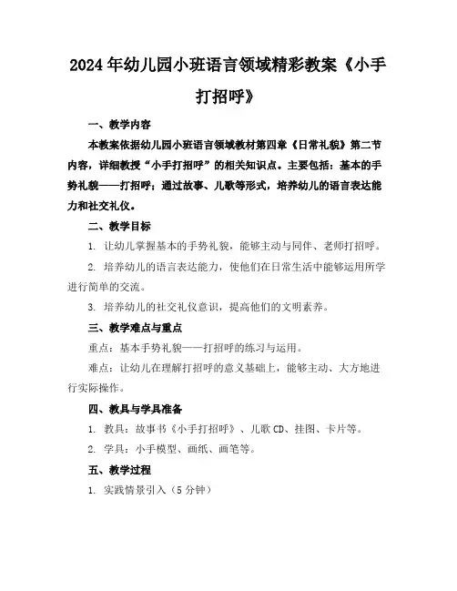 2024年幼儿园小班语言领域精彩教案《小手打招呼》
