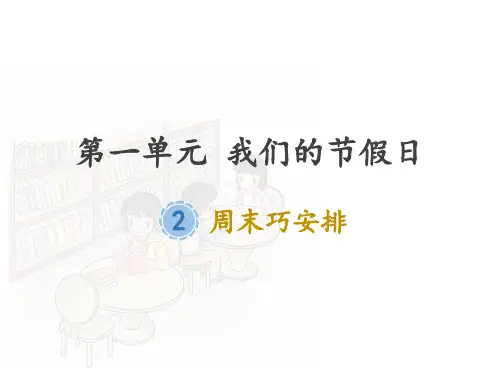二年级上册道德与法治- 周末巧安排-【人教版】ppt-演示课件