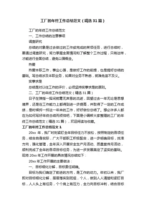 工厂的年终工作总结范文（精选31篇）
