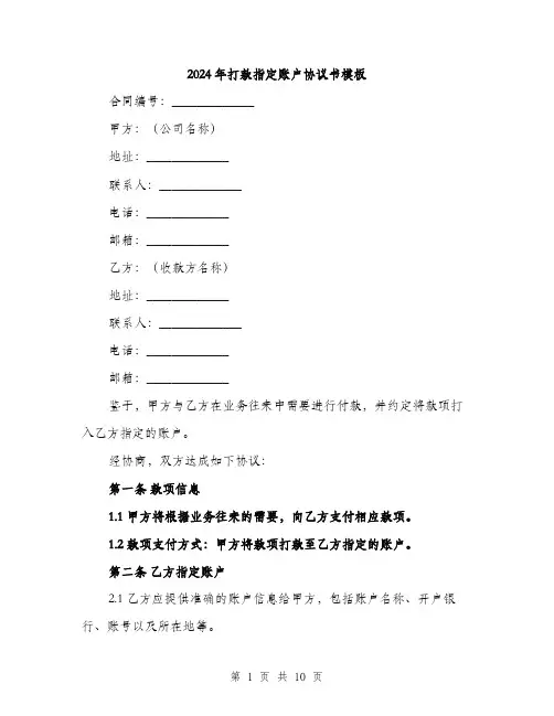 2024年打款指定账户协议书模板(四篇)