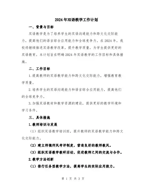 2024年双语教学工作计划