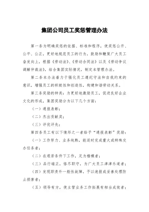集团公司员工奖惩管理办法