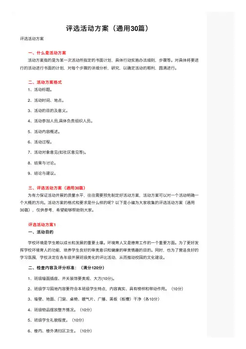 评选活动方案（通用30篇）