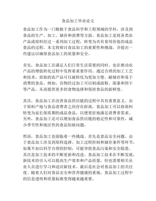 食品加工毕业论文
