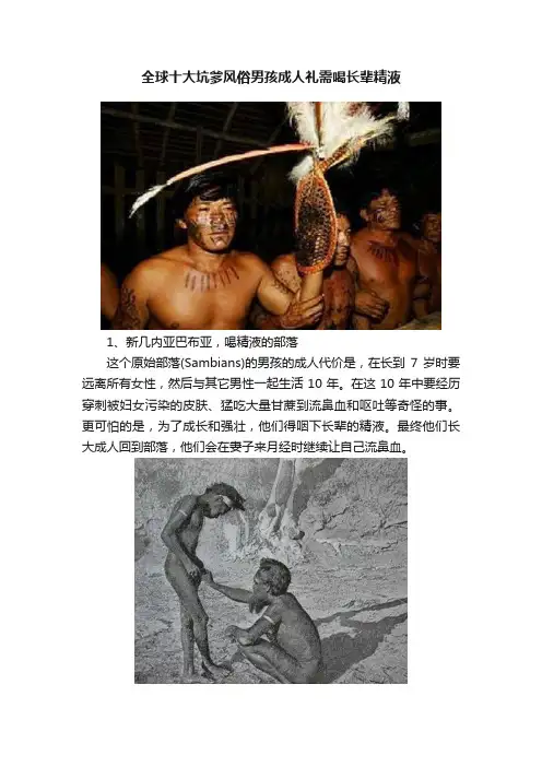 全球十大坑爹风俗男孩成人礼需喝长辈精液