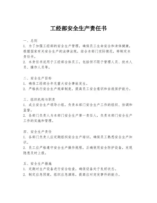 工经部安全生产责任书