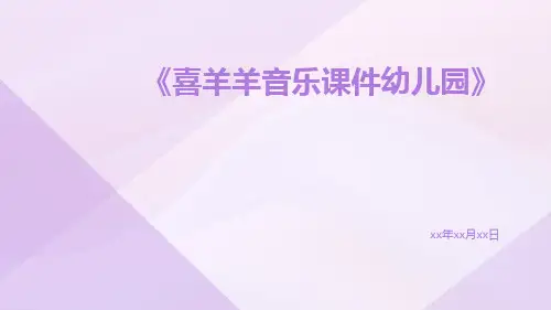 喜羊羊音乐课件幼儿园