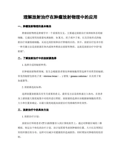 理解放射治疗在肿瘤放射物理中的应用