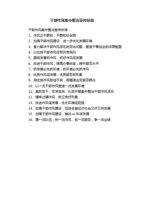 干部作风集中整治宣传标语