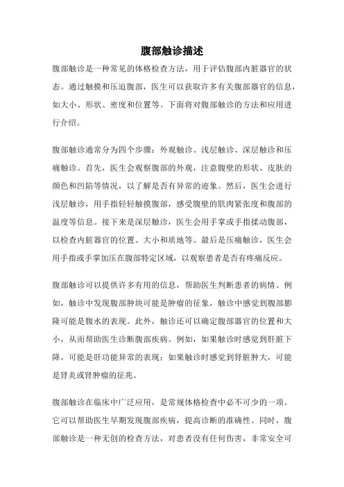 腹部触诊描述