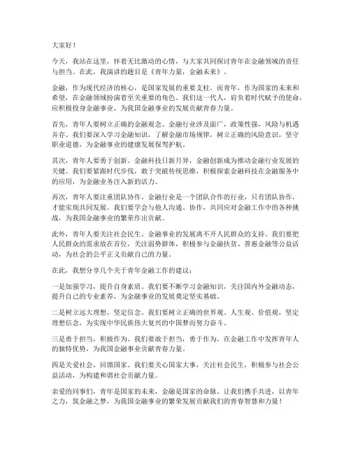 青年金融演讲稿范文