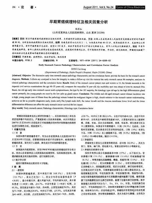 早期胃癌病理特征及相关因素分析