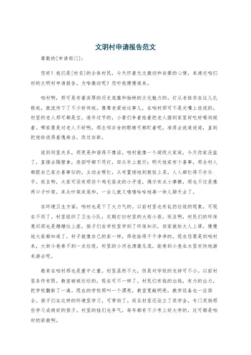 文明村申请报告范文