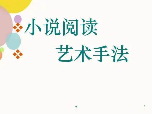 小说阅读艺术手法