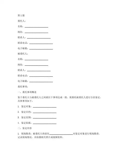 公估鉴定委托书范本模板(2篇)