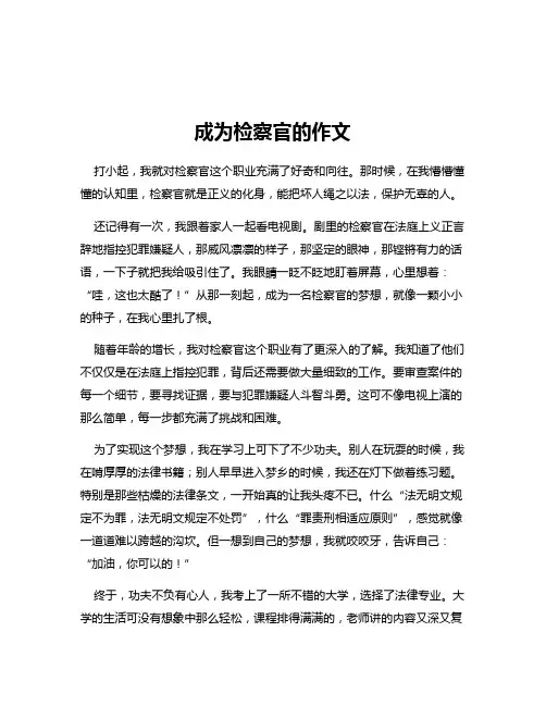 成为检察官的作文