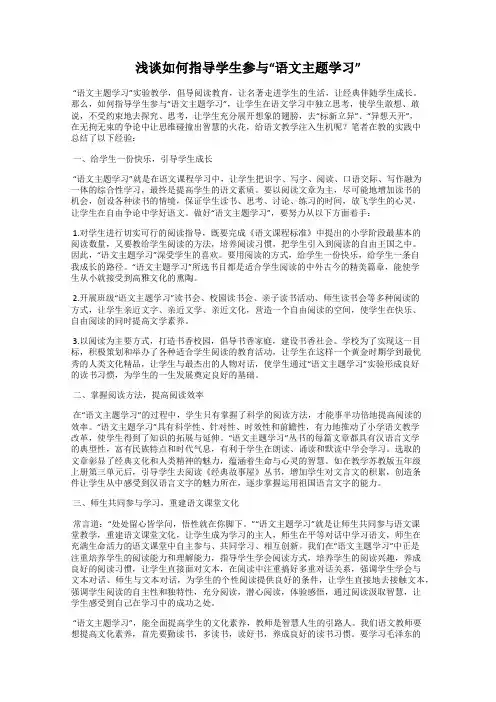 浅谈如何指导学生参与“语文主题学习”