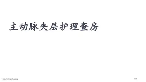 主动脉夹层护理查房新版
