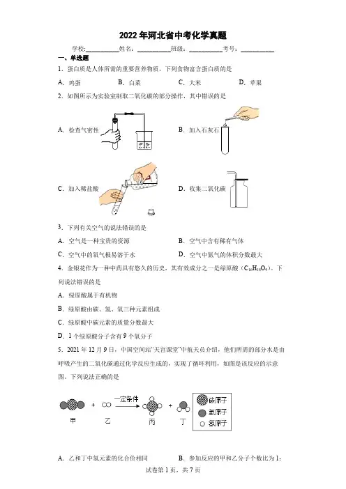 2022年河北省_中考化学真题 含答案解析