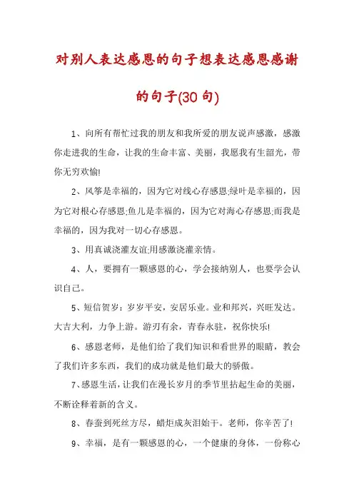 对别人表达感恩的句子想表达感恩感谢的句子