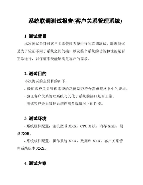 系统联调测试报告(客户关系管理系统)