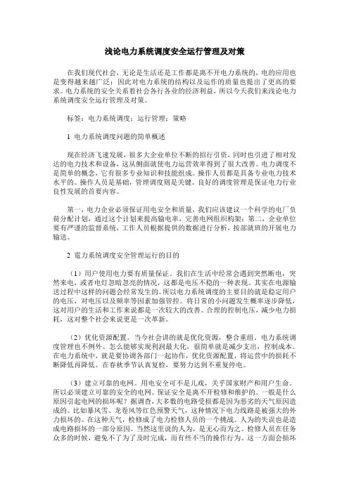 浅论电力系统调度安全运行管理及对策