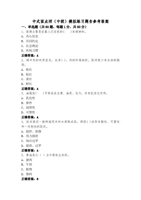中式面点师(中级)模拟练习题含参考答案