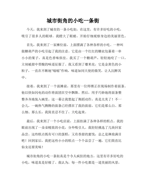 小学三年级作文这儿真美范文城市街角的小吃一条街
