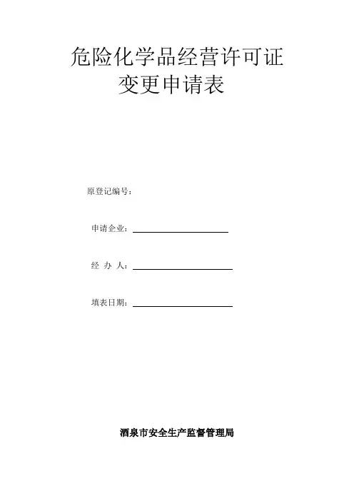 危险化学品经营许可证 变更申请表