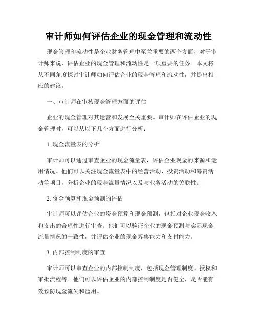 审计师如何评估企业的现金管理和流动性