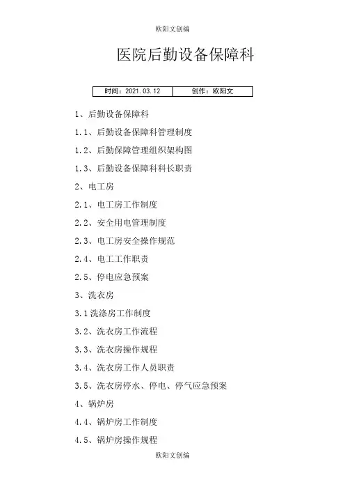 医院后勤设备保障科制度、职责、构架图欧阳文创编