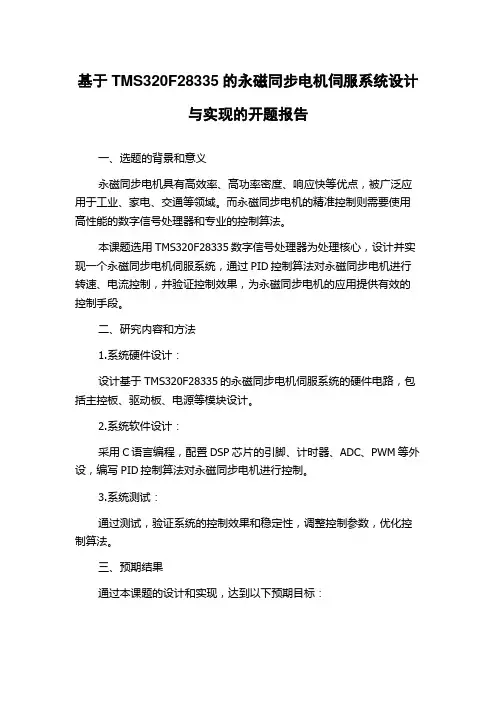 基于TMS320F28335的永磁同步电机伺服系统设计与实现的开题报告