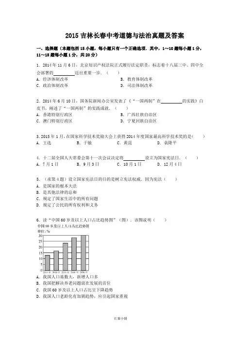 (经典必考)吉林长春中考道德与法治真题及(答案解析)