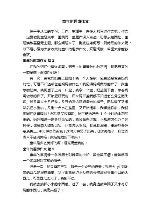 童年的趣事作文（精选37篇）
