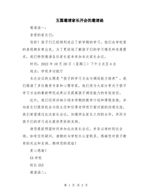 五篇邀请家长开会的邀请函