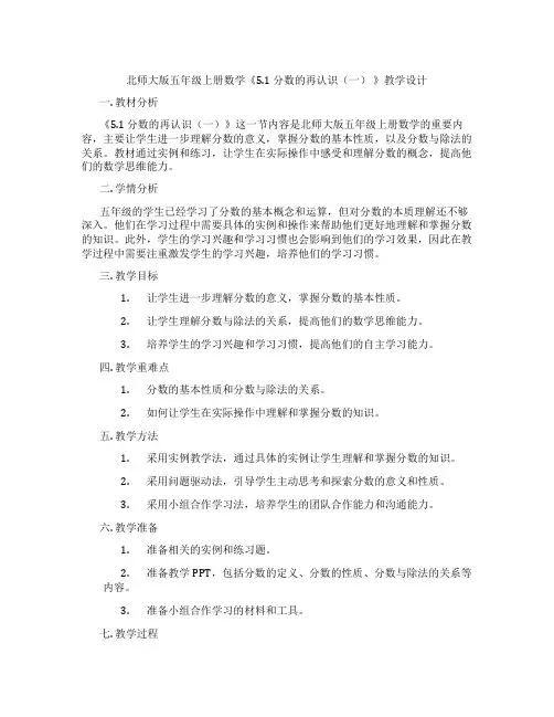 北师大版五年级上册数学《5.1 分数的再认识(一) 》教学设计