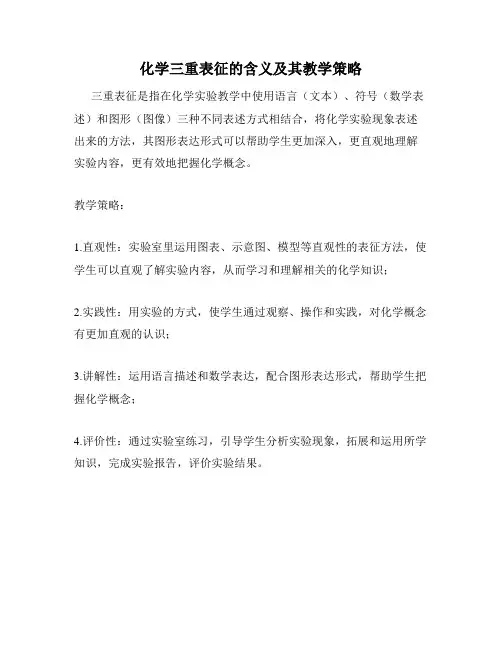 化学三重表征的含义及其教学策略