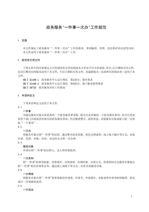 政务服务“一件事一次办”工作规范
