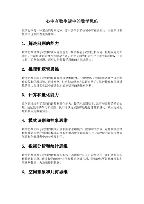 心中有数生活中的数学思维