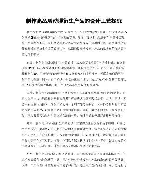 制作高品质动漫衍生产品的设计工艺探究