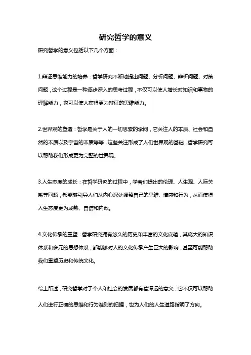 研究哲学的意义
