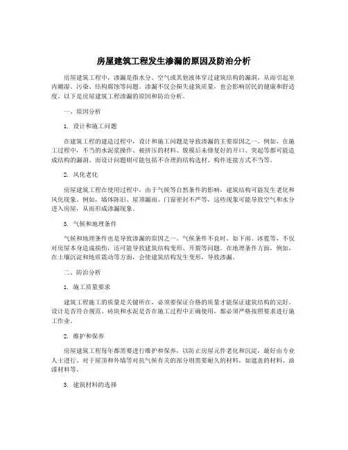 房屋建筑工程发生渗漏的原因及防治分析