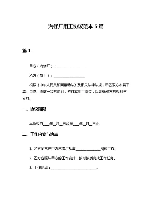 汽修厂用工协议范本5篇
