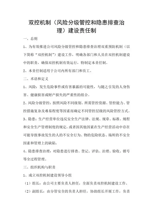 双控机制(风险分级管控和隐患排查治理)建设责任制