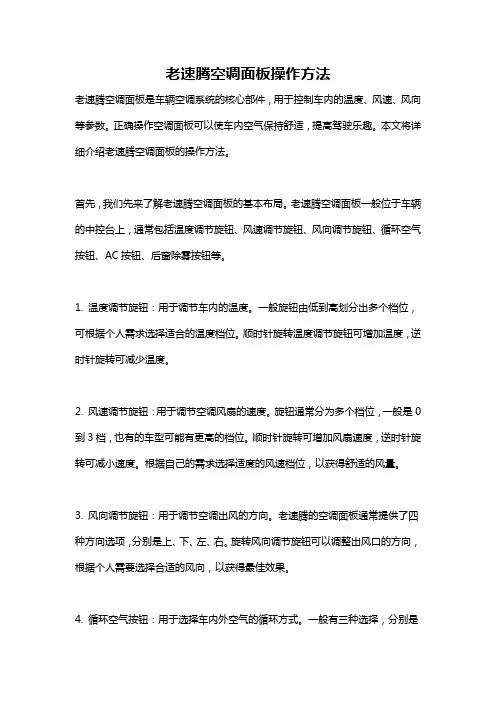 老速腾空调面板操作方法