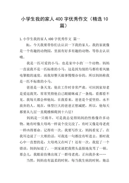 小学生我的家人400字优秀作文(精选10篇)